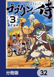 ゴブリン侍【分冊版】 32
