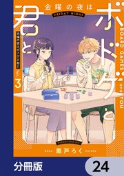 金曜の夜はボドゲと君と【分冊版】　24