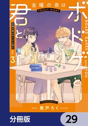 金曜の夜はボドゲと君と【分冊版】　29