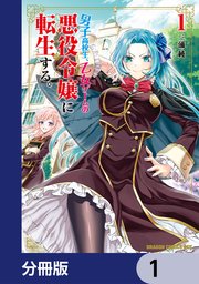 男子高校生、乙女ゲームの悪役令嬢に転生する。【分冊版】