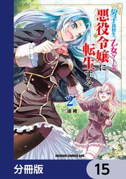 男子高校生、乙女ゲームの悪役令嬢に転生する。【分冊版】　15