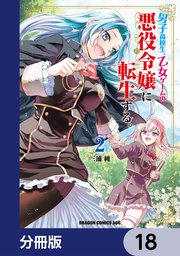 男子高校生、乙女ゲームの悪役令嬢に転生する。【分冊版】　18