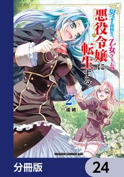 男子高校生、乙女ゲームの悪役令嬢に転生する。【分冊版】