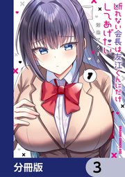 断れない会長は友江くんにだけしてあげたい【分冊版】 3