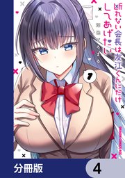 断れない会長は友江くんにだけしてあげたい【分冊版】 4