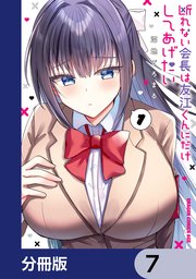 断れない会長は友江くんにだけしてあげたい【分冊版】 7