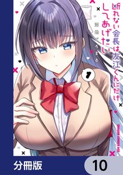 断れない会長は友江くんにだけしてあげたい【分冊版】 10