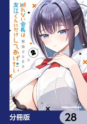断れない会長は友江くんにだけしてあげたい【分冊版】