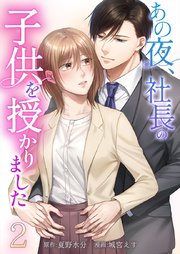 あの夜、社長の子供を授かりました【単行本版】