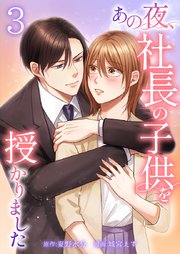 あの夜、社長の子供を授かりました【単行本版】あの夜、社長の子供を授かりました【単行本版】3巻