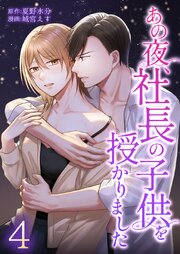 あの夜、社長の子供を授かりました【単行本版】あの夜、社長の子供を授かりました【単行本版】4巻