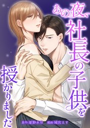 あの夜、社長の子供を授かりました9話