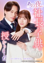 あの夜、社長の子供を授かりました21話