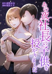 あの夜、社長の子供を授かりました