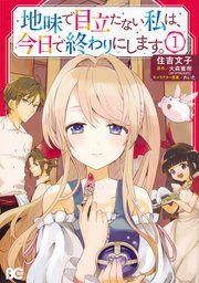 地味で目立たない私は、今日で終わりにします。【タテスク】　Chapter47