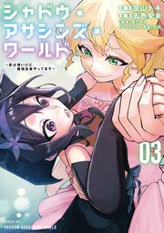 シャドウ・アサシンズ・ワールド ～影は薄いけど、最強忍者やってます～（3）