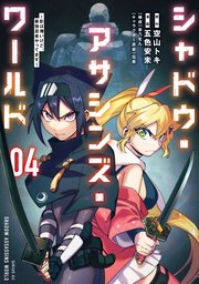 シャドウ・アサシンズ・ワールド ～影は薄いけど、最強忍者やってます～