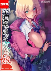 車中泊旅で拾った家出娘【コマカ】 車中泊旅で拾った家出娘 その4