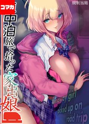車中泊旅で拾った家出娘【コマカ】 車中泊旅で拾った家出娘 その5