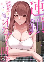 連鎖～義母と俺のイケナイ関係～【特別修正版】(2)
