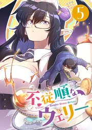 不従順なウェリー 5
