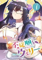 不従順なウェリー