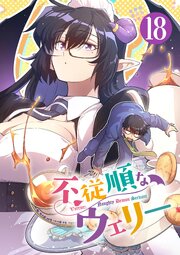 不従順なウェリー【単話】 18