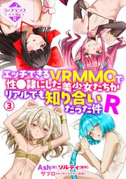 エッチできるVRMMOで性●隷にした美少女たちがリアルでも知り合いだった件R3