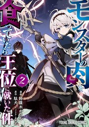 モンスターの肉を食っていたら王位に就いた件 2巻