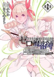 ゼロの魔術師～Sランク勇者パーティを全力でサポートしていたのに追放された最強の魔術師はパーティ恐怖症になったので全力でお一人様無双を始める事にしました～@COMIC