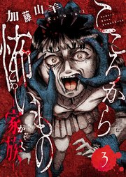 こころから怖いもの ―家族― 3巻