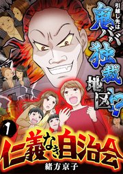 仁義なき自治会～引越し先は鬼ババ独裁地区！？ 1巻