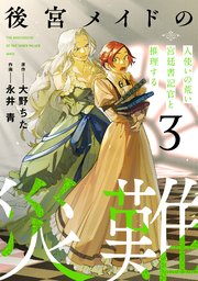 後宮メイドの災難～人使いの荒い宮廷書記官と推理する～【電子単行本版】
