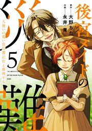 後宮メイドの災難～人使いの荒い宮廷書記官と推理する～【電子単行本版】