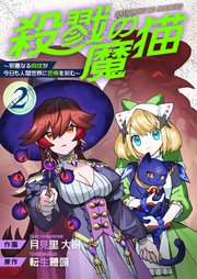 殺戮の魔猫～邪悪なる肉球が今日も人間世界に恐怖を刻む～【合冊版】