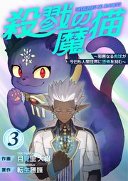 殺戮の魔猫～邪悪なる肉球が今日も人間世界に恐怖を刻む～【合冊版】
