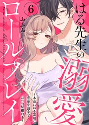 はる先生の溺愛ロールプレイ～本命には不器用な恋愛小説家とひとつ屋根の下～