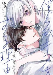 僕らがキスをする理由僕らがキスをする理由（３）