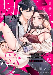 真摯に一途に、執愛～ドSな同期と首輪でつながる快感セックス～【分冊版】 2話