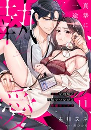 真摯に一途に、執愛～ドSな同期と首輪でつながる快感セックス～【分冊版】 11話