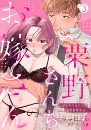 粟野さんちのお嫁さん～契約からはじまる溺愛新婚生活～【分冊版】 3話