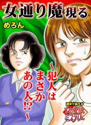 女通り魔現る～犯人はまさかあの人!?～魂まで震える女の愛欲ミステリー