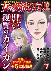魂まで震える女の愛欲ミステリー（3）