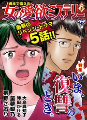魂まで震える女の愛欲ミステリー