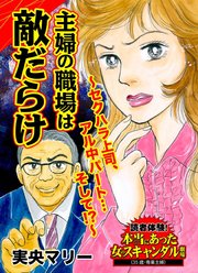 主婦の職場は敵だらけ～セクハラ上司、アル中パート…そして!?～読者体験!本当にあった女のスキャンダル劇場