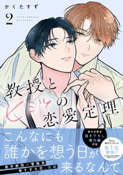 教授とヒミツの恋愛定理