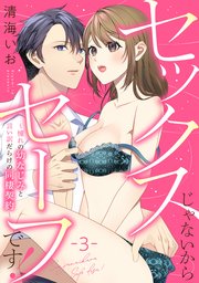 セックスじゃないからセーフです！～憧れの幼なじみと言い訳だらけの同棲契約～: 3