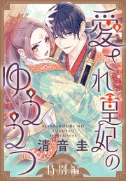 愛され皇妃のゆううつ［1話売り］ 特別編