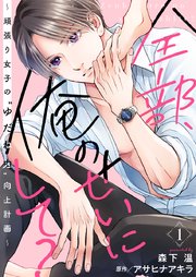 全部、俺のせいにして?～頑張り女子の”ゆだね力”向上計画～