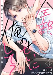 全部、俺のせいにして?～頑張り女子の”ゆだね力”向上計画～ 3巻